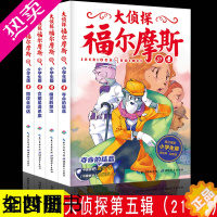 [正版]正版全套4本大侦探福尔摩斯小学版五辑福尔摩斯探案全集小学生版漫画版故事书悬疑侦探推理小说青少年课外阅读书籍破