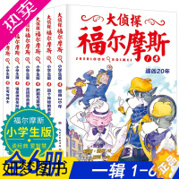 [正版]正版全套6本大侦探福尔摩斯小学版一辑福尔摩斯探案全集小学生版漫画版故事书悬疑侦探推理小说青少年课外阅读书籍破