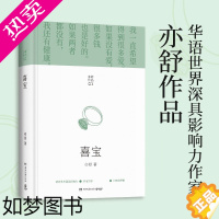 [正版][书店]喜宝 亦舒作品旧欢如梦辑 同名电影原著都市女性成长励志小说 我的前半生圆舞玫瑰的故事人淡如菊