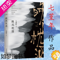 [正版]七堇年的书:晚风枕酒 现当代青春文学情感小说故事集作品书籍被窝是青春的坟墓澜本嫁衣灯下尘平生欢大地之灯