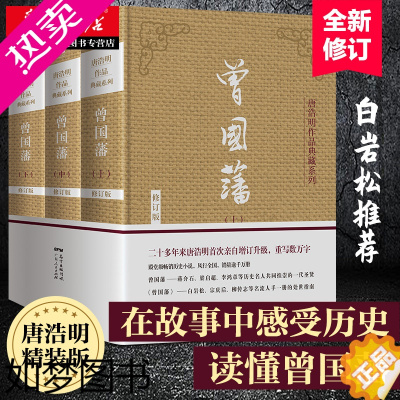 [正版]曾国藩上中下3册 唐浩明亲自修订版珍藏版 曾国藩家书 唐浩明政商励志处世哲学官场小说 名人故事人物传记历史书 湖