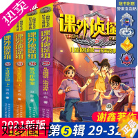 [正版]新书 课外侦探组29-32全套4册 谢鑫中小学生三四五六年级课外阅读书9-12-15岁儿童悬疑侦探书推理破案故事