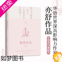 [正版]蔷薇泡沫(精)/亦舒作品 正版 流光飞舞辑2021精装新版 都市版海的女儿长篇爱情故事小说 金庸林夕蔡澜张国