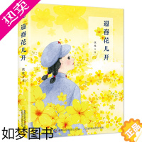 [正版][2件39元]迎春花儿开 张鹰著 长征儿童文学长篇小说故事书文集 现代文学小学生三四五年级课外书阅读书籍 童趣人