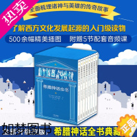 [正版]希腊神话全书典藏版全8册 世界名著外国文学名著小说希腊神话故事书完整版6-12岁儿童课外书小学生二三四五六年级课