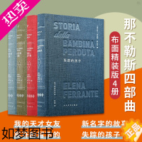[正版]套装4册那不勒斯四部曲布面精装版埃莱娜费兰特著我的天才女友美剧原著新名字的故事离开的留下的失踪的孩子小说书籍我的