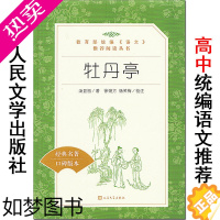 [正版]牡丹亭 汤显祖 口碑版本 人民文学出版社 阅读经典文学名著 青少年版高中生课外爱情小说故事书 文言文原著加注释正