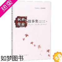 [正版]枫桥经验故事集 全国公安文联,诸暨市公安局编 正版书籍小说书 书店 群众出版社