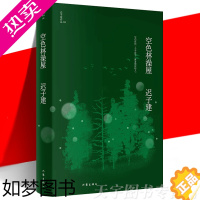 [正版]正版 空色林澡屋 迟子建作品 茅盾文学奖 鲁迅文学奖 五段俗世传奇 当代文学短篇小说故事集书 作家出版社