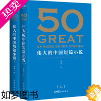 [正版]50 伟大的中国短篇小说(全2册) 果麦 编 短篇小说集/故事集文学 书店正版图书籍 花城出版社