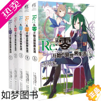 [正版]正版 Re:从零开始的异世界生活1-5 共5本 在无尽轮回的幻想世界与命运抗争的故事 青春文学轻小说动漫画故