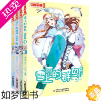 [正版]正版 套装4册 雪上的群鸟1234 1-4漫画版 蔷薇GLORYstale 小学生课外故事书 中国卡通少儿暑