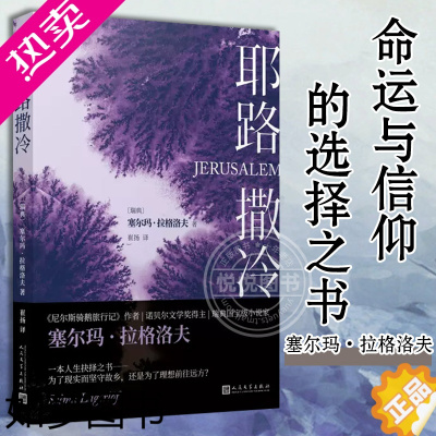 [正版][正版] 塞尔玛拉格洛夫 诺贝尔文学奖得主经典力作命运与人生的选择之书 外国文学长篇小说故事书 书籍