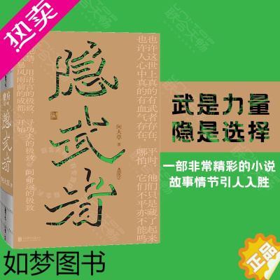 [正版] 隐武者 继春山拳之后何大草全新长篇小说武是力量 隐是选择中国现代文学武侠小说故事书记