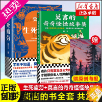 [正版]全2册 生死疲劳+莫言的奇奇怪怪故事集 莫言的书全集诺贝尔获奖作品 丰乳肥臀蛙檀香刑酒国红高粱家族晚熟的人的全集