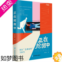 [正版]正在抢救中 李鸿政 我在急重症科当医生 知乎9.5分专栏小说 医疗急诊 医生患者小说故事 扫除未知恐惧 书店