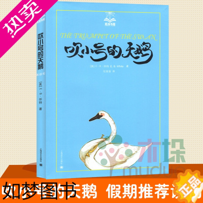 [正版]吹小号的天鹅/夏洛书屋 E·B·怀特著 任溶溶译 世界儿童经典名著 少儿童成长校园小说 7-8-10-12-14