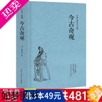 [正版]3本49 今古奇观 明代抱瓮老人编著白话短篇小说选集中国古代民间传说传奇故事书籍题材选自于冯梦龙的三言二拍