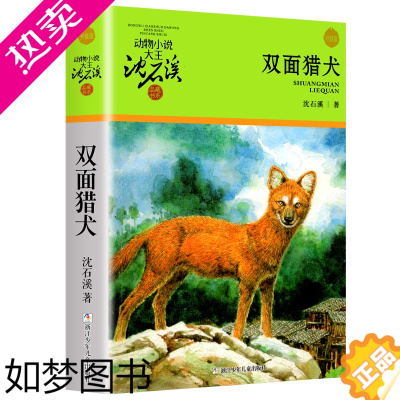 [正版]双面猎犬 沈石溪动物小说品藏书系升级版 小学生课外阅读书籍6-9-12岁青少年版儿童文学三四五六年级阅读儿童文学