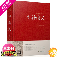 [正版]封神演义 足本小说故事书原著精装版 封神演义足本100回无删减神魔神话小说许仲琳原著正版精装版古典长篇章回小