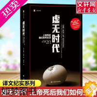 [正版][译文纪实系列]虚无时代 上帝死后我们如何生活 (英)彼得·沃森 外国纪实文学小说故事书籍书书店