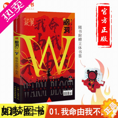 [正版]漫娱正版 脑洞w二季01我命由我不由天 脑洞大开系列书 全新一辑主题燃之卷 扶他柠檬茶 无色方糖等著 热血故事小