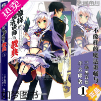 [正版][赠书签]正版 不像样的魔法讲师与教典1 1册 羊太郎 青春校园魔法战斗幻想故事 动漫轻小说 天闻角川