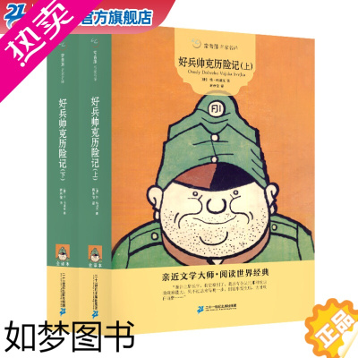 [正版]常青藤名家名译 好兵帅克历险记 全套2册 6-12周岁少儿童话故事书7-10-15岁儿童文学读物图书六七年级中小