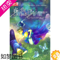 [正版]我是你的守护星1 6-7-8-10-12周岁儿童故事读物图画书 小学生三四五六年级课外阅读书籍 校园成长故事小说