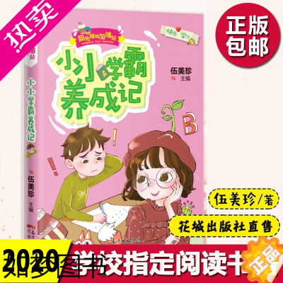 [正版]]小小学霸养成记伍美珍系列正版三四年级小学生课外书必读阅读书籍学霸成长记阳光姐姐儿童成长励志系列书儿童故