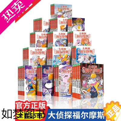 [正版]大侦探福尔摩斯小学生版探案全集全套55册1314辑十四青少年悬疑侦探推理小说原版原著漫画故事书儿童逻辑思维破案小