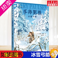 [正版]冰雪弓箭 手斧男孩系列盖瑞伯森漫画卡通冒险故事接力出版社小学生三年级四年级五年级课外书经典儿童文学冒险励志故事小