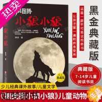 [正版][典藏版]狼图腾 小狼小狼 7-14岁 中小学生课外阅读青少年动物小说名著 少儿经典课外故事 书籍 儿童文