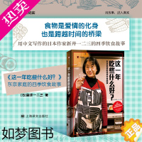 [正版]这一年吃些什么好 东京家庭的四季饮食故事 译文纪实 日 新井一二三 著 食物是爱情的化身 也是跨越时间的 暖心