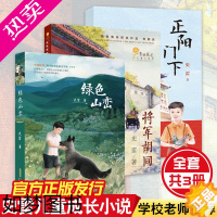 [正版]全套3册 将军胡同/正阳门下/绿色山峦 史雷著 7-10-14岁青少年中小学生课外阅读书 文学 长篇 成长励志