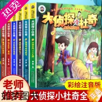 [正版]正版大侦探小杜奇彩绘注音版全套6册小学生一二三年级课外书籍校园探案小说侦探推理故事书带拼音儿童读物7-8-9岁阅