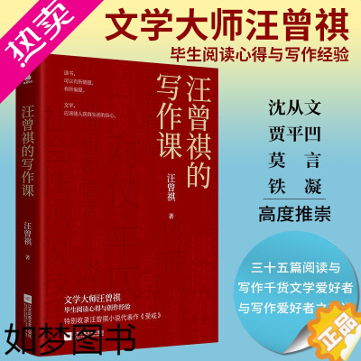 [正版]正版 汪曾祺的写作课 现当代经典文学小说课生活智慧书籍排行榜如何阅读一本书如何讲好一个故事孩子的作文课书