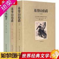 [正版]基督山伯爵三个火枪手大仲马著正版全套3册未删减全译本世界文学名著小说故事书初高中学生课外阅读书籍充满哲理讲述人性