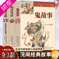 [正版]全3册鬼故事+绝对笑话+智慧宝典正版原著 5000年民间故事经典传承故事会编辑部编短篇小说故事集书籍排行榜