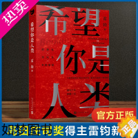 [正版]正版 希望你是人类 雷钧 新本格故事 岛田庄司奖得主 僵尸人类战斗冒险推理反转长篇小说书籍 黑猫文库 尸人庄谜案