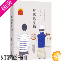 [正版][15.8]解忧包子铺 柒先生著//都市青春情感文学故事小说正版书籍你要去相信没有到不了的明天别让生活耗尽你