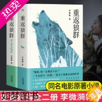 [正版]正版 重返狼群全二册 李微漪著 再见格林一个人与一匹狼的故事由人类抚养并回归自然的狼励志现当代文学同名电影原