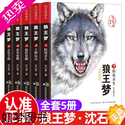 [正版]沈石溪狼王梦画本正版沈石溪动物小说系列全套5册完整版无删减小学生三四五六七年级课外书经典8-12岁儿童文学书青少