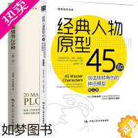 [正版]2册正版经典人物原型45种+经典情节20种二版创造角色的神话模型3版创意写作书小说写作技巧教程故事与情节小说创作