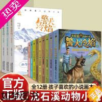 [正版]全套12册 沈石溪动物小说全集 警犬冷焰10-12册 中国警犬探案故事书四年级读的课外书 五六年级经典 儿童文学