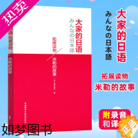 [正版]外研社 大家的日语拓展读物 米勒的故事 外语语言学习 日本原版引进 扫码音频 大家的日语系列配套日文小说 外语教