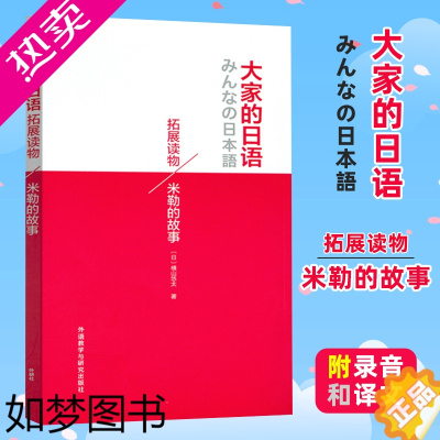 [正版]外研社 大家的日语拓展读物 米勒的故事 外语语言学习 日本原版引进 扫码音频 大家的日语系列配套日文小说 外语教