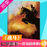 [正版]战马课外书籍正版 迈克尔莫波格 沈石溪力荐 6-7-12岁外国儿童文学小说奖故事书三四五六年级2020寒假阅