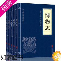 [正版][正版全5册]中国古代志怪小说 博物志 聊斋志异 酉阳杂俎 搜神记 阅微草堂笔记 文白对照 中华民间历史神话小说