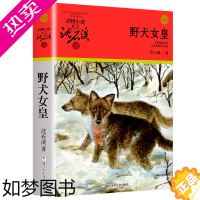 [正版]野犬女皇 沈石溪动物小说品藏书系升级版 小学生课外阅读书籍6-9-12岁青少年版儿童文学 三四五六年级阅读儿童文